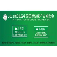 健康中国,中部有我|2022年第30届郑州健康产业博览会