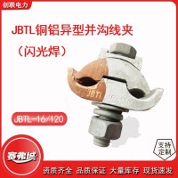 JBTL闪光焊铜铝异型并沟线夹 ,JBTL型